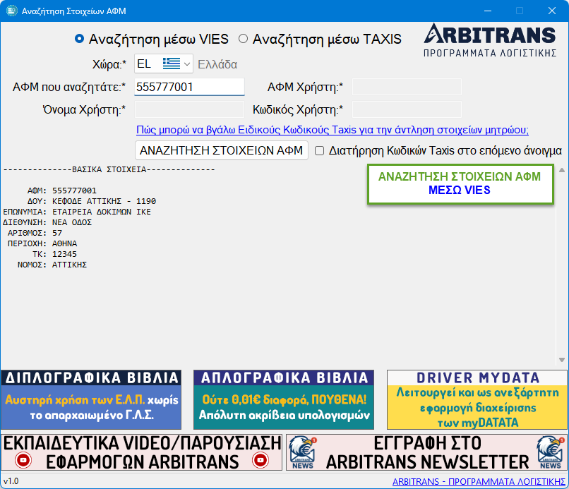 Εύρεση ΑΦΜ μέσω VIES